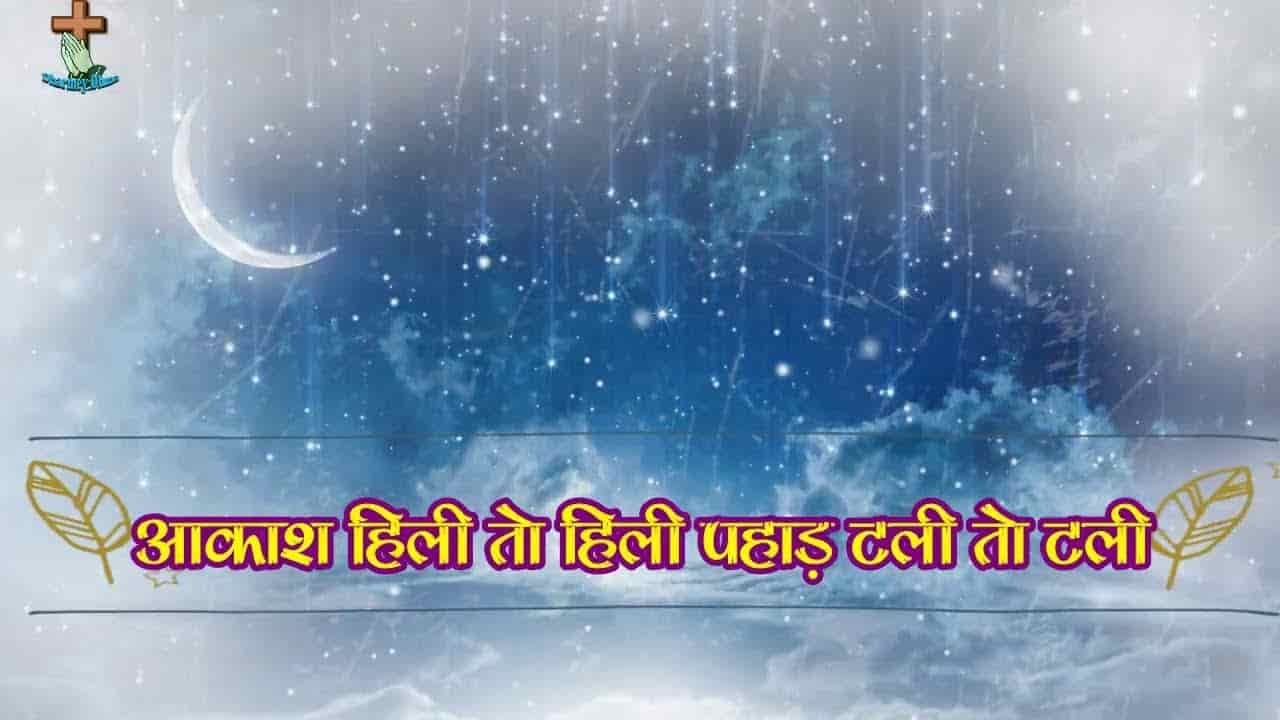 आकाश हिली तो हिली Aakash hili to hilli Lyrics - Sadri Jesus Song