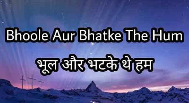 Bhule Aur Bhatke The Hum Lyrics