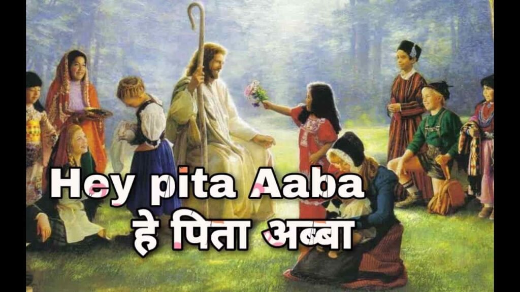 Hey Pita Aaba Lyrics (हे पिता आबा)
