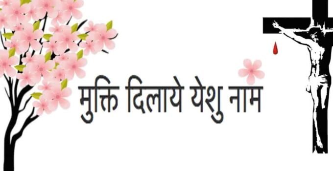 Mukti Dilaye Yeshu Naam Lyrics (मुक्ति दिलाये येशु नाम)