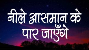 Neele Aasman Ke Paar Jayenge Lyrics (नीले आसमां के पार जाएंगे)