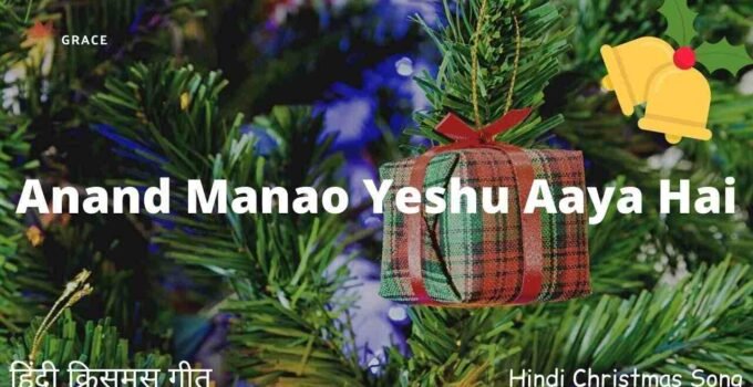 Anand Manao Yeshu Aaya Hai Lyrics