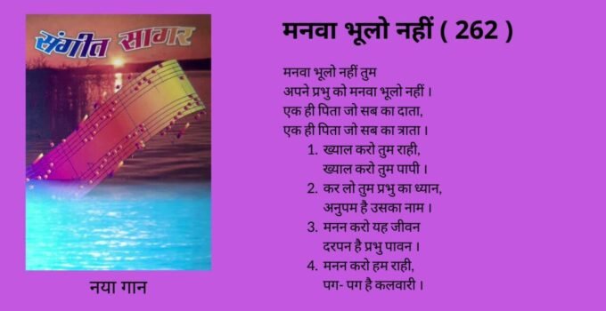 Manwa Bhulo Nahi Tum Lyrics