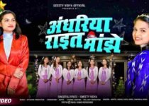 Andhariya Rait Majhe Lyrics