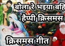 Bola Re Bh‌aiya Bahin Happy Christmas Lyrics