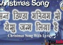 Sant Dinda Mariyam Se Yeshu Janam Liya Hai Lyrics