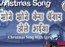 Sone Sone Kera Chawar Dole Bhaiya Lyrics