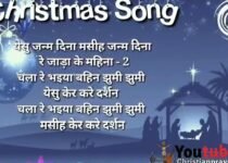 Yeshu Janam Dina Mashi Janam Dina Lyrics
