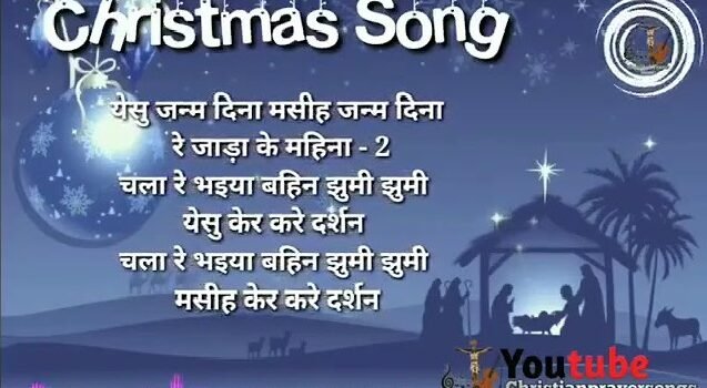 Yeshu Janam Dina Mashi Janam Dina Lyrics